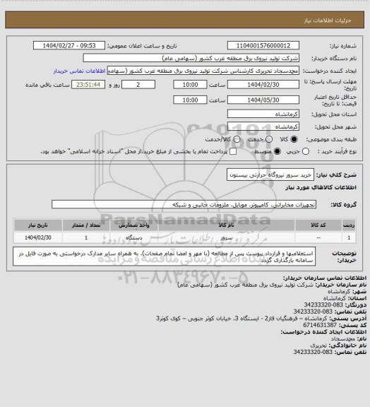 استعلام خرید سرور نیروگاه حرارتی بیستون