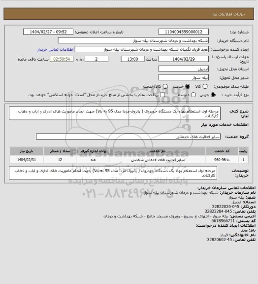 استعلام مرحله اول استعلام بهاء یک دستگاه خودروی ( پاترول-مزدا مدل 95 به بالا) جهت انجام ماموریت های اداری و ایاب و ذهاب کارکنان.