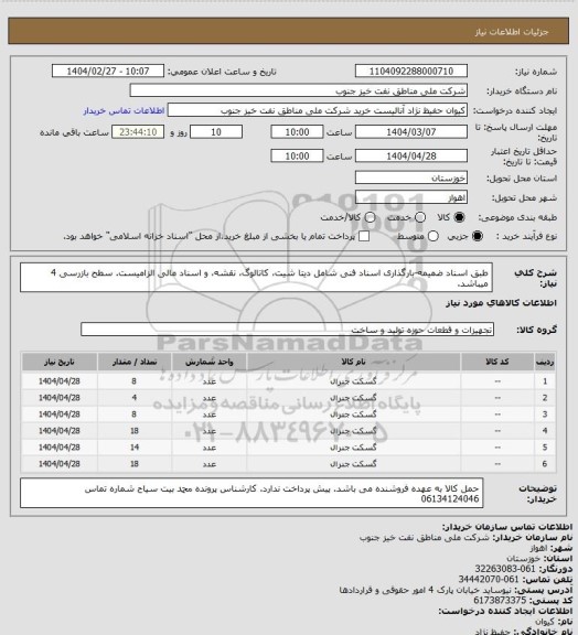 استعلام طبق اسناد ضمیمه-بارگذاری اسناد فنی شامل دیتا شیت، کاتالوگ، نقشه، و اسناد مالی الزامیست. سطح بازرسی  4 میباشد.