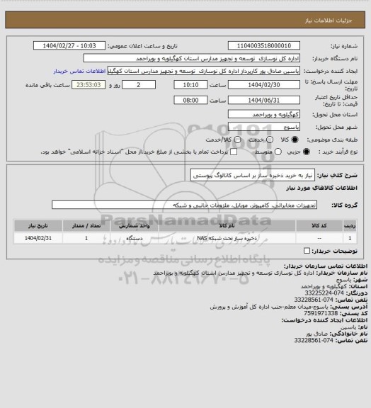 استعلام نیاز به خرید ذخیره ساز بر اساس کاتالوگ پیوستی