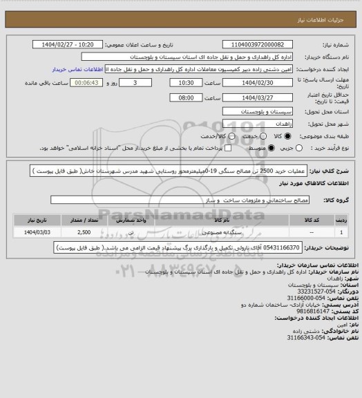 استعلام  عملیات خرید 2500 تن مصالح سنگی 19-0میلیمترمحور روستایی شهید مدرس شهرستان خاش( طبق فایل پیوست )