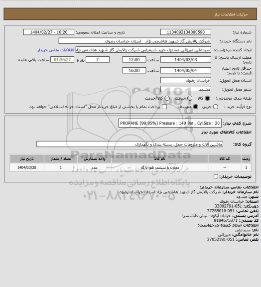 استعلام PROPANE (99.95%) Pressure : 140 Bar , Cyl.Size : 20
