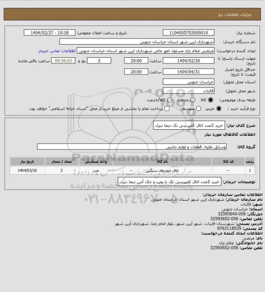 استعلام خرید 2عدد اتاق کمپرسی تک دیما دیزل