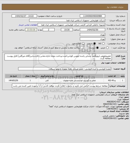 استعلام تعمیروتعویض ابروروکش صندلی راننده اتوبوس کوباس1عدد-پرداخت دوماه اداری،تماس باکارشناس(آقای میرگلی) فایل پیوست مطالعه گردد.