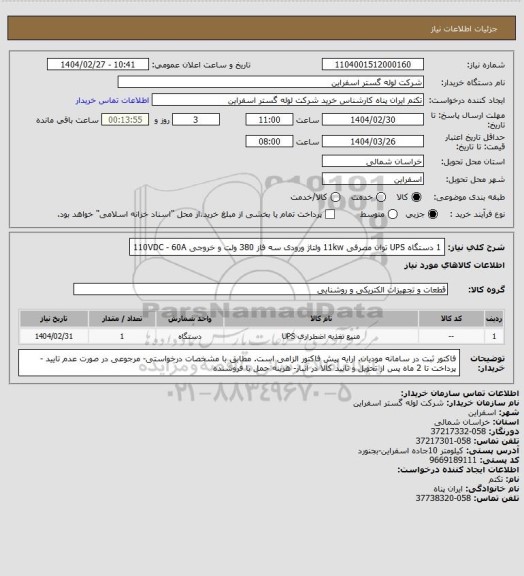 استعلام 1 دستگاه UPS 
توان مصرفی 11kw ولتاژ ورودی سه فاز 380 ولت و خروجی 110VDC - 60A