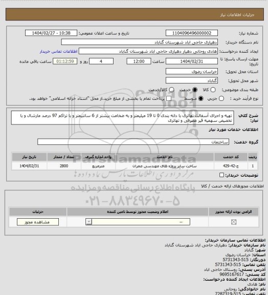استعلام تهیه و اجرای آسفالت تهاتری با دانه بندی 0 تا 19 میلیمتر و به ضخامت بیشتر از 6 سانتیمتر و با تراکم 97 درصد مارشال و با تخصیص سهمیه قیر مصرفی و تهاتری