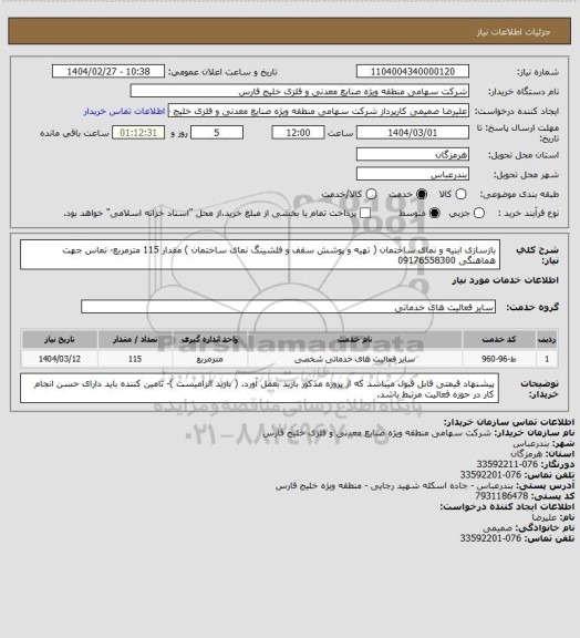 استعلام بازسازی ابنیه و نمای ساختمان ( تهیه و پوشش سقف و فلشینگ نمای ساختمان ) مقدار 115 مترمربع- تماس جهت هماهنگی 09176558300