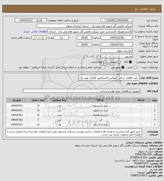 استعلام خرید قطعات یدکی گیربکس فلندر(طبق الزامات پیوست)