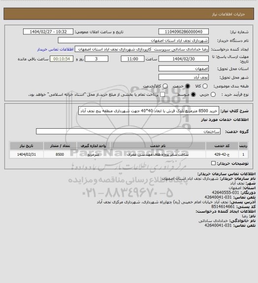 استعلام خرید 8500 مترمربع بلوک فرش با ابعاد 40*40 جهت شهرداری منطقه پنج نجف آباد