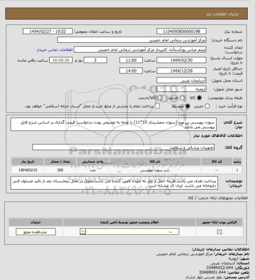 استعلام سوزن بیوپسی بن مرو (سوزن جمشیدی 10*11) با توجه به توصیفی بودن درخواست قیمت گذاری بر اساس شرح فایل پیوستی می باشد