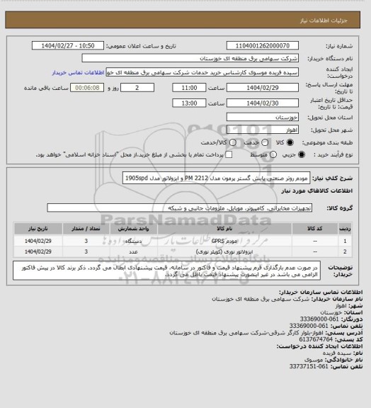 استعلام مودم روتر صنعتی پایش گستر پرمون مدل   2212  PM و ایزولاتور مدل 1905spd