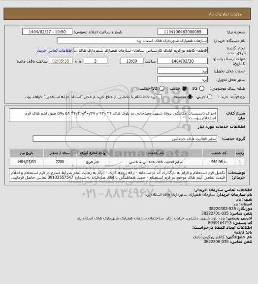 استعلام اجرای تاسیسات مکانیکی پروژه شهید محمدخانی در بلوک های  ۲۲ و۲۳ و ۳۹و۴۰و۴۱و۴۲ ۵۸ و۵۹ طبق آیتم های فرم استعلام پیوست