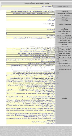 مناقصه, : 