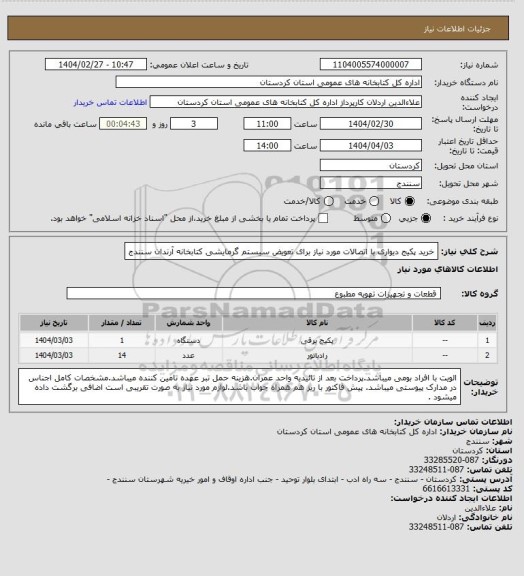 استعلام خرید پکیج دیواری با اتصالات مورد نیاز برای تعویض سیستم گرمایشی کتابخانه آرندان سنندج