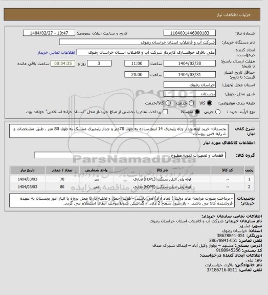 استعلام بجستان- خرید لوله جدار چاه پلیمری 14 اینچ ساده به طول 70متر و جدار پلیمیری مشبک به طول 80 متر ، طبق مشخصات و شرایط فنی پیوست