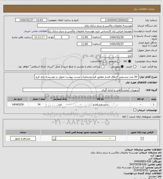 استعلام 34 عدد ترنسمیتر اختلاف فشار مطابق فرم مشخصات لیست پیوست تحویل در موسسه رازی کرج