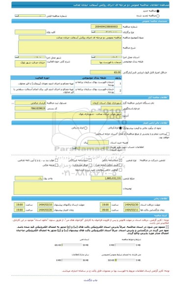 مناقصه، مناقصه عمومی دو مرحله ای اجرای روکش آسفالت خیابان عدالت