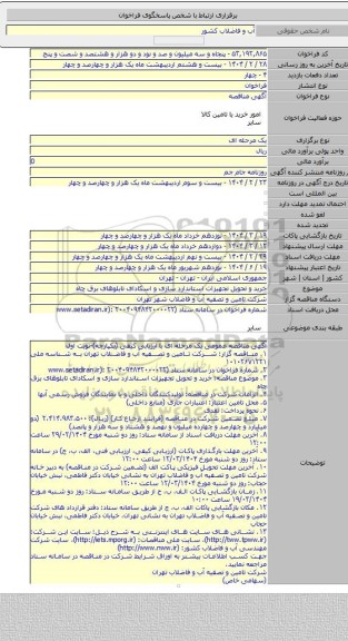 مناقصه, خرید و تحویل تجهیزات استاندارد سازی و اسکادای تابلوهای برق چاه