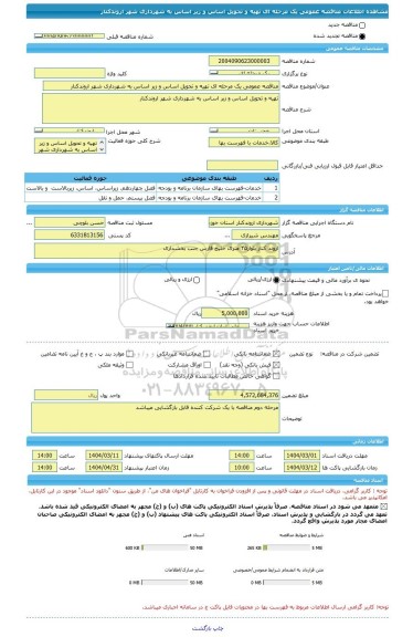 مناقصه، مناقصه عمومی یک مرحله ای تهیه و تحویل اساس و زیر اساس به شهرداری شهر اروندکنار