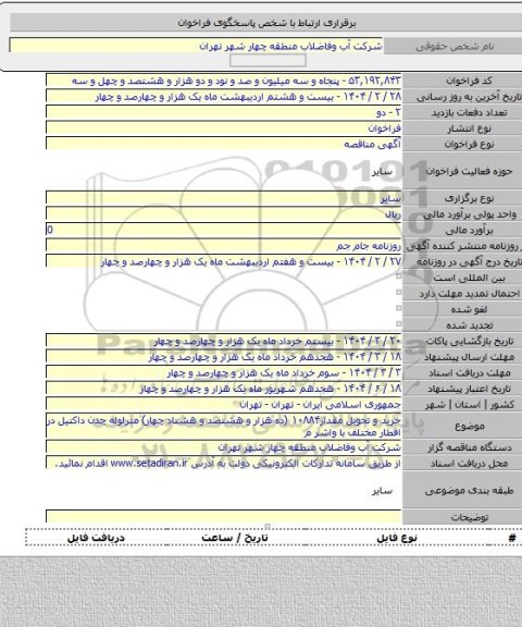 مناقصه, خرید و تحویل مقدار۱۰۸۸۴ (ده هزار و هشتصد و هشتاد  چهار) مترلوله چدن داکتیل در اقطار مختلف  با واشر م