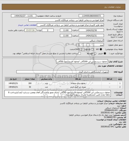 استعلام محلول سیسمکس من 200گالن /محلول لایزروزآزمون 50گالن