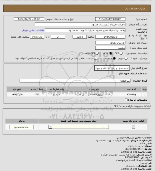 استعلام تهیه جدول و زیرسازی 
نقد و دیون