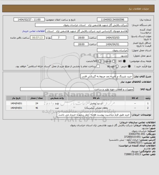 استعلام خرید بلبرینگ و کاسه نمد مربوط به گیربکس فلندر