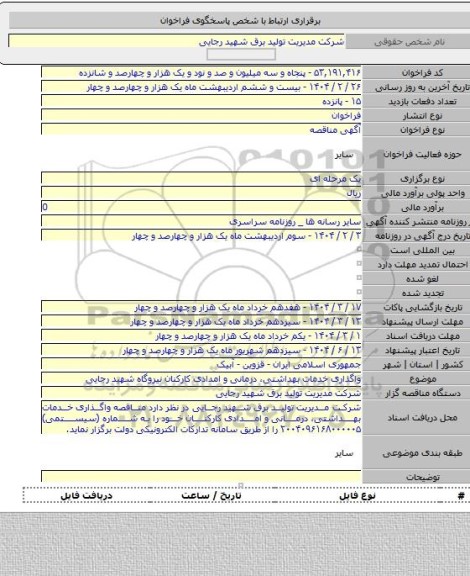مناقصه, واگذاری خدمات بهداشتی، درمانی و امدادی کارکنان نیروگاه شهید رجایی