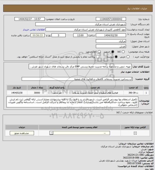 استعلام تهیه، تدوین و مشاوره برنامه مدیریت محیط زیستی EMP  مرکز دفن پسماند های شهری شهر تفرش .