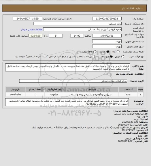 استعلام قرارداد طراحی و تدوین تجهیزات بانک ...   طبق مشخصات پیوست شده ، تکمیل و ارسال پیش نویس قرارداد پیوست شده تا بل از اتمام مهلت ارسال پاسخ الزامیست