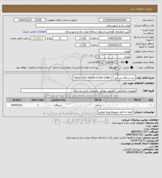 استعلام دو دستگاه لپ تاپ ASUS VIVO BOOK F1504 CORE I 7