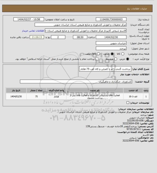 استعلام برداشت گندم و جو با کمباین و کاه کوب 75 هکتار