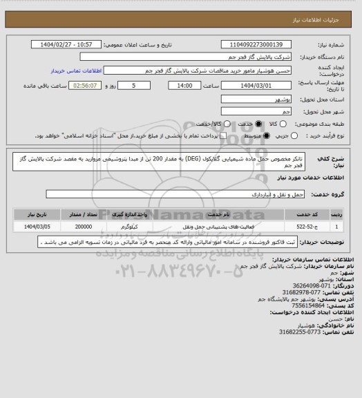 استعلام تانکر مخصوص  حمل  ماده شیمیایی گلایکول (DEG) به مقدار 200 تن از مبدا پتروشیمی مروارید به مقصد شرکت پالایش گاز فجر جم