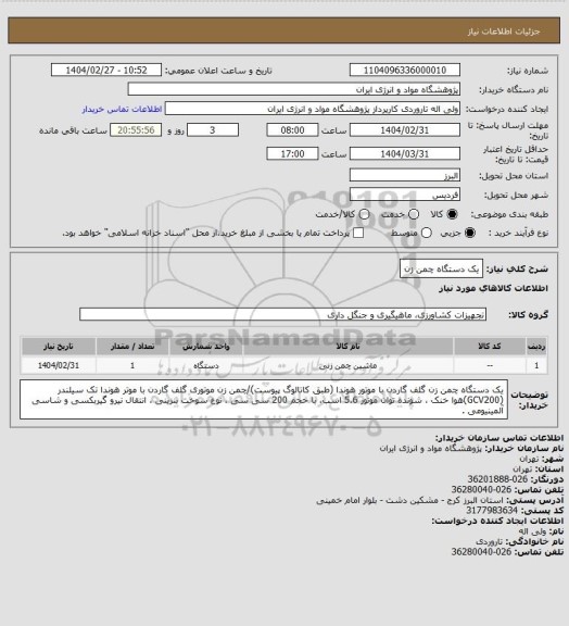 استعلام یک دستگاه چمن زن