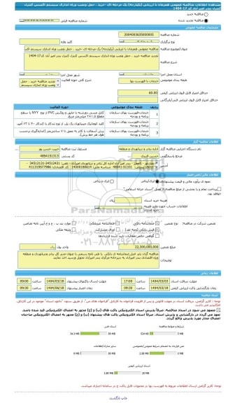 مناقصه، مناقصه عمومی همزمان با ارزیابی (یکپارچه) یک مرحله ای -خرید ، حمل ونصب وراه اندازی سیستم اکسس کنترل کنترل بندر امیر آباد کد 17-1404