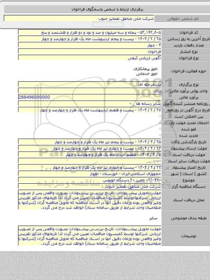 مناقصه, ۰۳/۰۴۴۰ تامین ۲۰ دستگاه اتوبوس
