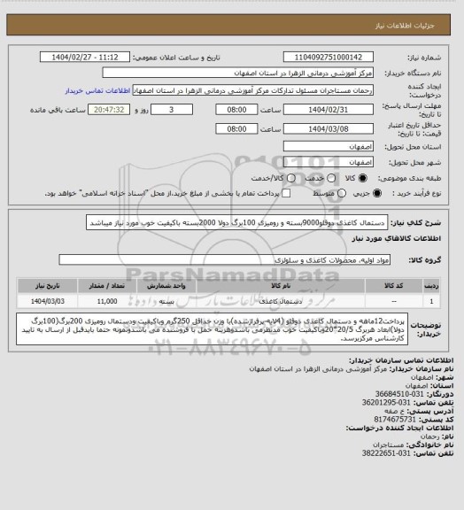استعلام دستمال کاغذی دوقلو9000بسته و رومیزی 100برگ دولا 2000بسته باکیفیت خوب مورد نیاز میباشد