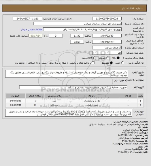 استعلام دکل مهاری 30متری و و دوربین گردان و پلاک خوان و لینک شبکه و ملزومات برابر برگ پیوستی. اقلام بایستی مطابق برگ درخواستی باشد