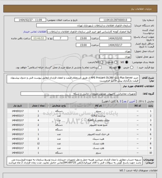 استعلام خرید HPE ProLiant DL380 G10 Plus  Server از طریق استعلام قیمت و انعقاد قرارداد مطابق پیوست فنی و جدول پیشنهاد  قیمت 
بارگذاری پیش فاکتور الزامیست