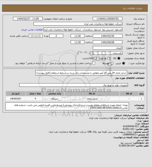 استعلام شارژ باتری 24 ولت 10 آمپر مطابق با مشخصات ذکر شده در شرایط استعلام (فایل پیوست)