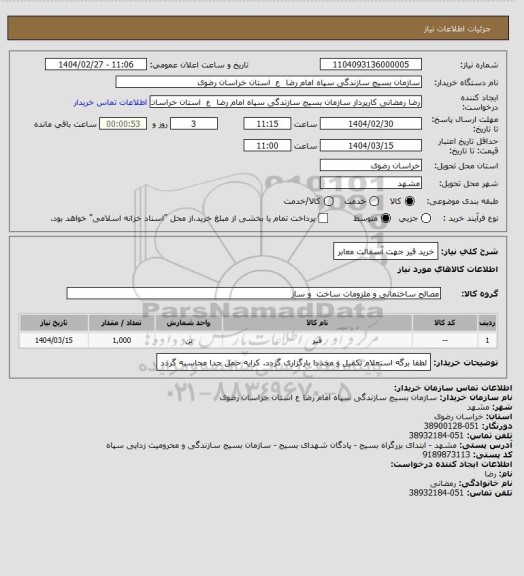 استعلام خرید قیر جهت آسفالت معابر