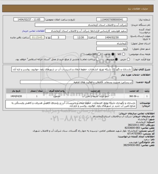 استعلام بازسازی و نگهداری شبکه توزیع، انشعابات، خطوط انتقال و تاسیسات آب در شهرهای پاوه، جوانرود، روانسر و تازه آباد