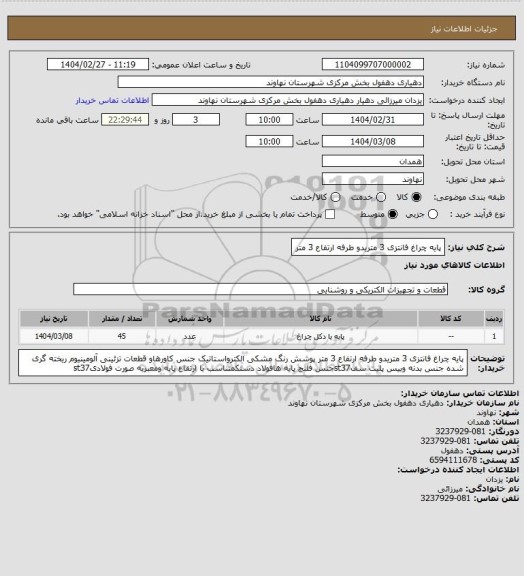 استعلام پایه چراغ فانتزی 3 متریدو طرفه ارتفاع 3 متر