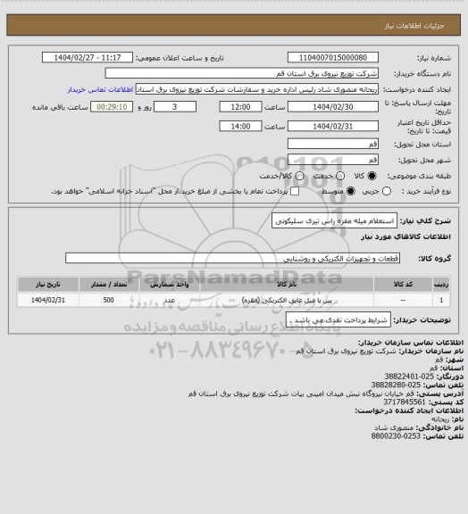 استعلام استعلام میله مقره راس تیری سلیکونی