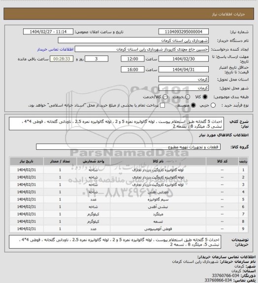 استعلام احداث 5 گلخانه طبق استعلام پیوست . لوله گالوانیزه نمره 5 و 2 ، لوله گالوانیزه نمره 2.5 ، ناودانی گلخانه ، قوطی 4*4 ، نبشی 5، میلگرد 8 ، تسمه 2
