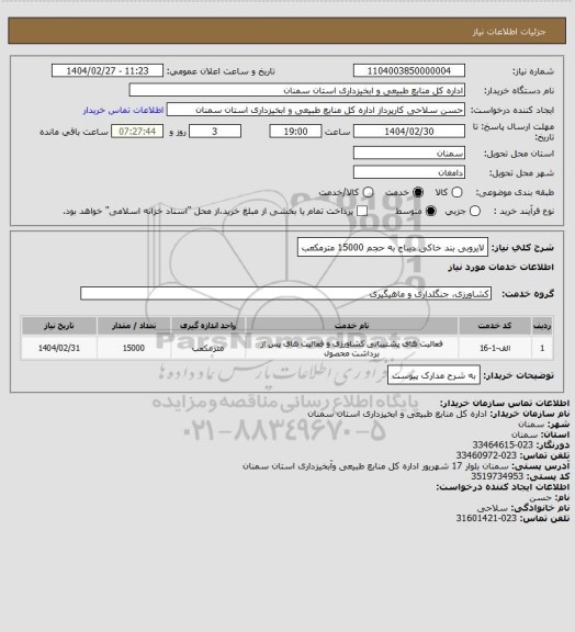 استعلام لایروبی بند خاکی دیباج به حجم 15000 مترمکعب