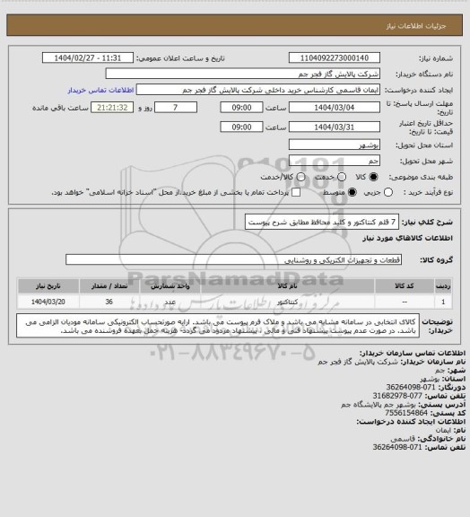 استعلام 7 قلم کنتاکتور و کلید محافظ مطابق شرح پیوست