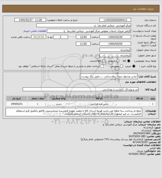 استعلام لباس وشلوار تترون بیمارستانی .....طبق برگ پیوست
