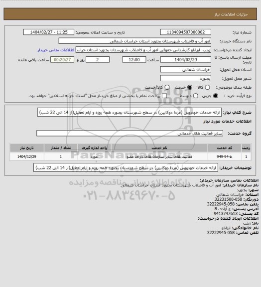 استعلام ارائه خدمات خودرویی (مزدا دوکابین) در سطح شهرستان بجنورد همه روزه و ایام تعطیل(از 14 الی 22 شب)