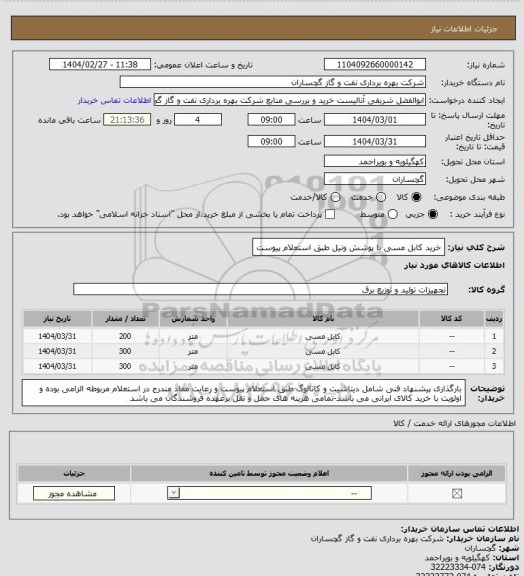 استعلام خرید کابل مسی با پوشش ونیل طبق استعلام پیوست